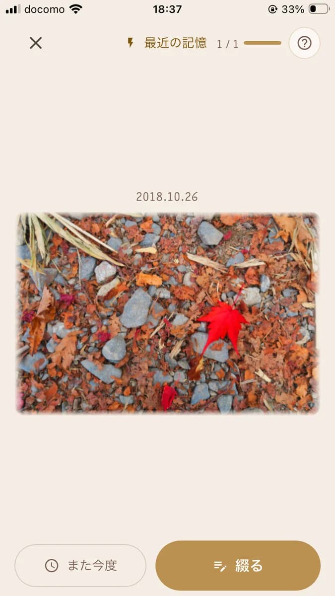 写真を一枚ずつ見返す画面:綴るか、また今度にするかを選ぶ